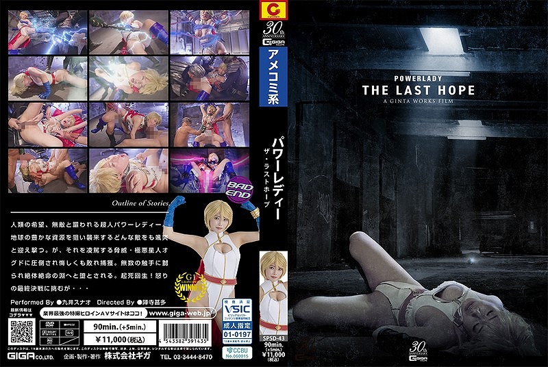 POWER LADY ～THE LAST HOPE～ 九井スナオ
