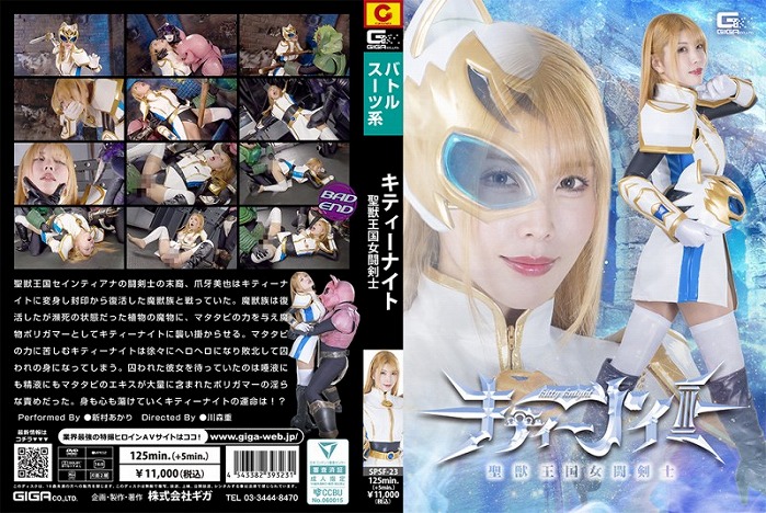 聖獣王国女闘剣士キティーナイト 新村あかり