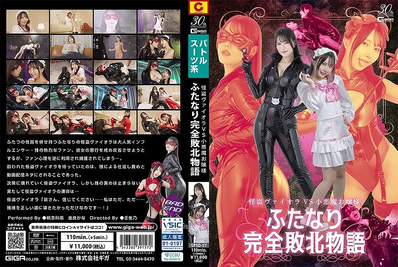 怪盗ヴァイオラ VS 小悪魔お嬢様 ふたなり完全敗北物語 帆志科南 由良かな
