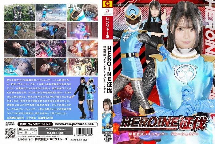 HEROINE征伐 諜報戦隊ハイシェイダー ブルーシェイダー