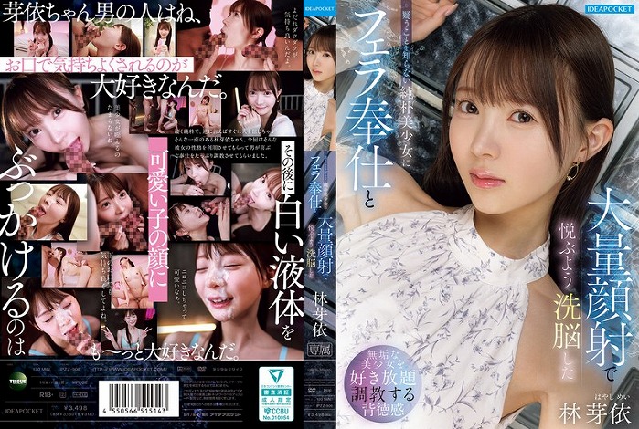 疑うことを知らない純朴美少女にフェラ奉仕と大量顔射で悦ぶよう洗脳した 林芽依
