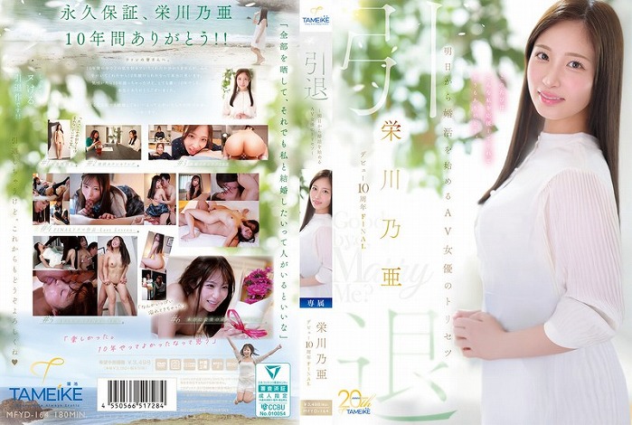 栄川乃亜 デビュー10周年FINAL 引退 ～明日から婚活を始めるAV女優のトリセツ～ 「Goodbye，and Marry Me？」