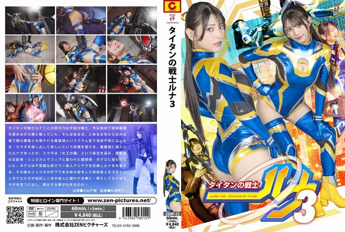 タイタンの戦士ルナ3