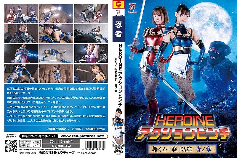 HEROINEアクションピンチ 超くノ一組KAZE 青ノ章