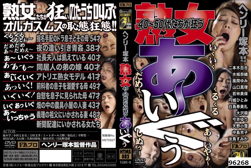 ヘンリー塚本 熟女 40～50代たちが狂う あ～いぐぅ！  二本木百合 水城奈緒 風間ゆみ 山口真理 中島京子 天野小雪 今井ゆり 大沢萌 白鳥寿美礼 円城ひとみ
