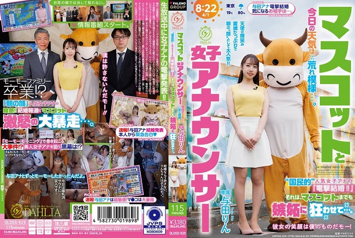 マスコットと女子アナウンサー今日の天気は荒れ模様…。 ‘国民的’人気女子アナの『電撃結婚！！』それは、マスコットまでも嫉妬に狂わせて…。 与田りん