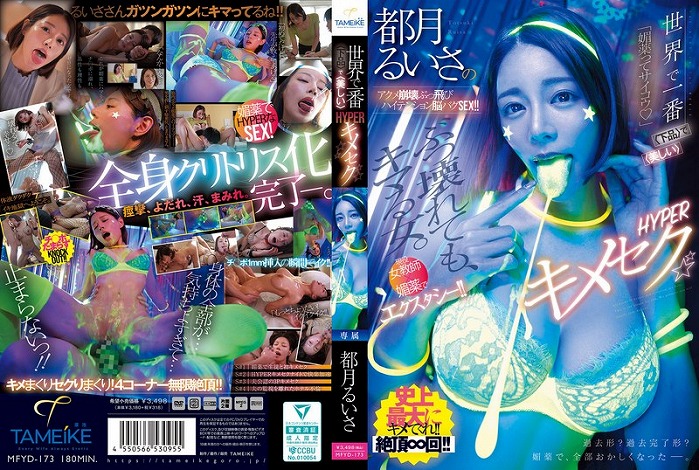 世界で一番〈下品〉で〈美しい〉HYPERキメセク 都月るいさのアクメ崩壊ぶっ飛びハイテンション脳バグSEX！！