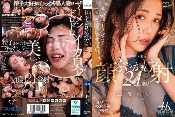 白濁ザーメンで顔面ドロドロになっても美しいー。 むっつり美人妻にぶっかけ顔射21発射 三枝れい