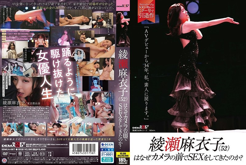 綾瀬麻衣子（52）はなぜカメラの前でSEXをしてきたのか？ 「AVデビューから34年。私、素人に戻ります。」