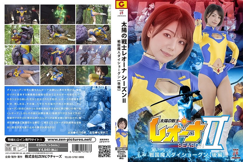 太陽の戦士レオーナ SEASONⅡ 戦国魔人ダイショーグン【後編】