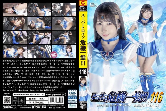 スーパーヒロイン危機一髪！！ Vol.116 美少女戦士セーラーマーメイド 擬態怪人メダモスの罠 由良かな