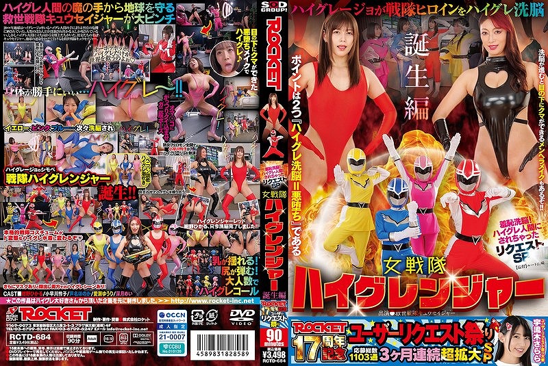 羞恥洗脳！ ハイグレ人間にされちゃったリクエストSP 女戦隊ハイグレンジャー誕生編 紺野ひかる 小早川怜子 芦名ほのか 愛瀬ゆうり 深月めい