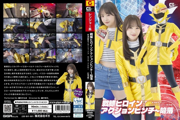 戦隊ヒロインアクションピンチ～陥落 星海戦隊カイザーファイブ カイザーイエロー [陥落編] 若月もあ