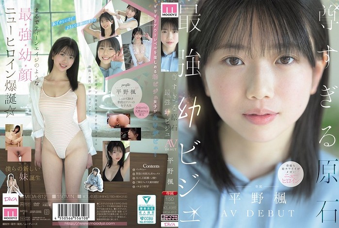 尊すぎる原石 最強幼ビジュ AV DEBUT 平野楓