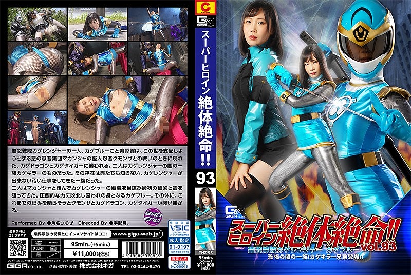 スーパーヒロイン絶体絶命！！ vol.93 聖忍戦隊カゲレンジャー カゲブルー 恐怖の闇の一族！ カゲキラー兄弟登場