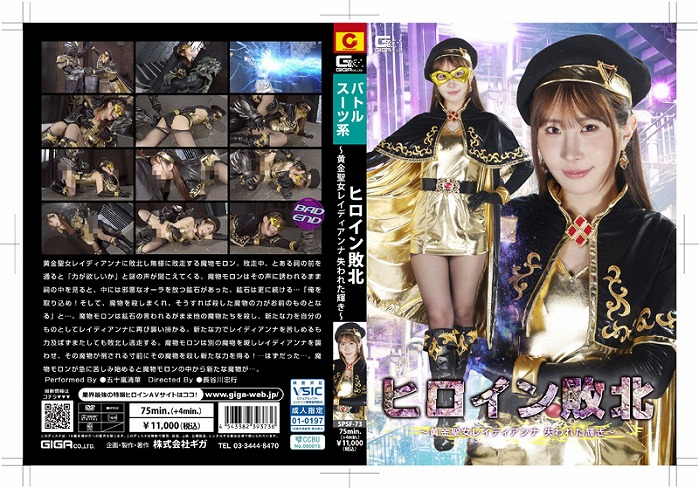 ヒロイン敗北～黄金聖女レイディアンナ 失われた輝き～