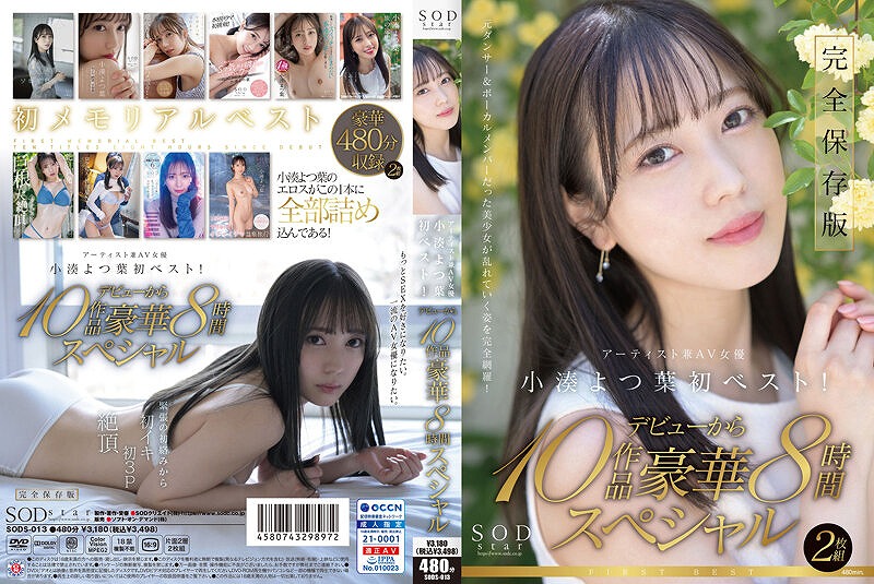 SODstar小湊よつ葉 アーティスト兼AV女優 初ベスト！ デビューから10作品豪華8時間スペシャル