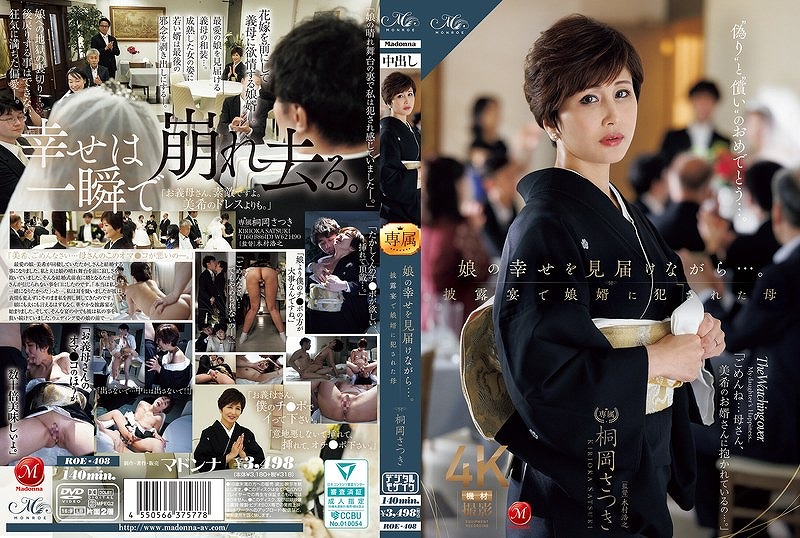 娘の幸せを見届けながら…。 披露宴で娘婿に犯された母 桐岡さつき