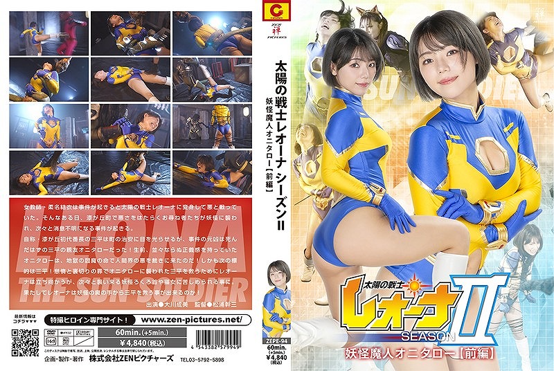 太陽の戦士レオーナ SEASONⅡ 妖怪魔人オニタロー編【前編】 大川成美