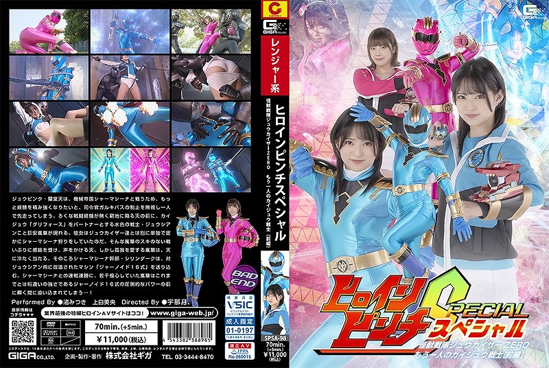 ヒロインピンチS 怪獣戦隊ジュウカイザーZERO もう一人のカイジュウ戦士 [前編]