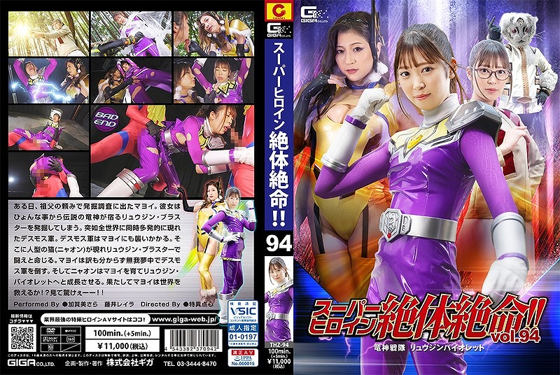 スーパーヒロイン絶体絶命！！ Vol.94 竜神戦隊 リュウジンバイオレット