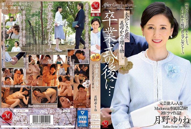 元芸能人の人妻Madonna専属第2弾！！初ドラマ作品！！ 卒業式の後に… 大人になった君へ義母からの贈り物―。 月野ゆりね