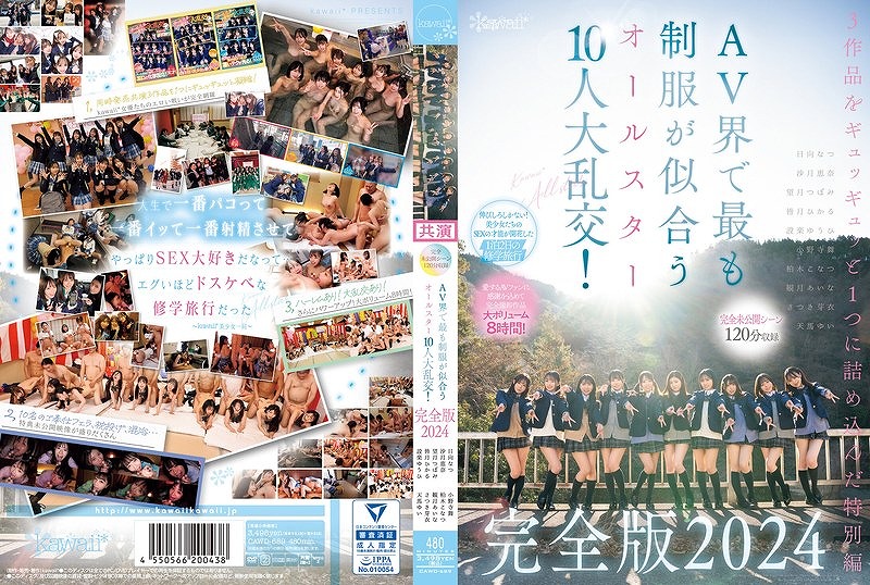 AV界で最も制服が似合うオールスター10人大乱交！ 完全版2024 柏木こなつ 小野寺舞 皆月ひかる 望月つぼみ 天馬ゆい 沙月恵奈 設楽ゆうひ 日向なつ 観月あいな さつき芽衣