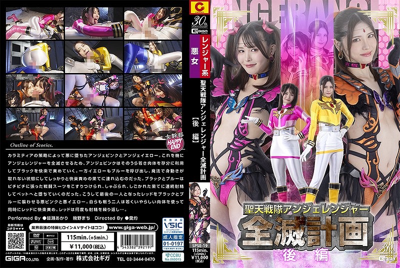 聖天戦隊アンジェレンジャー全滅計画 【後編】 皆瀬あかり 幾野まち