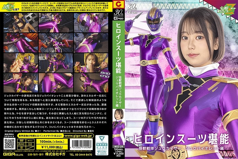 ヒロインスーツ堪能 怪獣戦隊ジュウカイザー ジュウバイオレット編 赤名いと