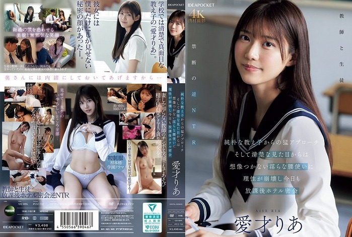純朴な教え子からの猛アプローチ そして清楚な見た目からは想像つかない淫らな腰使いに理性が崩壊し今日も放課後ホテル密会 愛才りあ