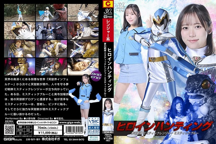 ヒロインハンティング 夢幻戦隊ミスティックレンジャー ミスティックブルー 小野寺舞