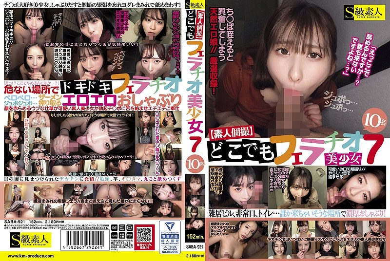 【素人個撮】どこでもフェラチオ 7 美少女10名