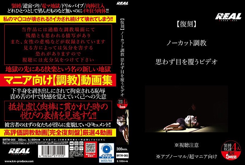 【復刻】 ノーカット調教 思わず目を覆うビデオ
