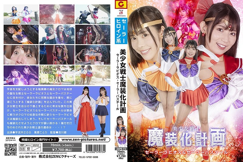 美少女戦士魔装化計画 セーラーラビオス&セーラーパステール