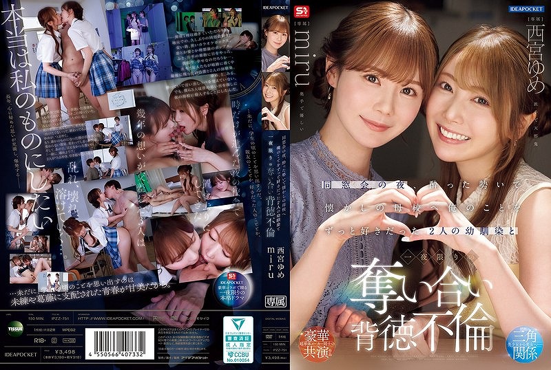 同窓会の夜、酔った勢いで懐かしの母校へ 俺のことをずっと好きだった2人の幼馴染と一夜限りの奪い合い背徳不倫 西宮ゆめ miru