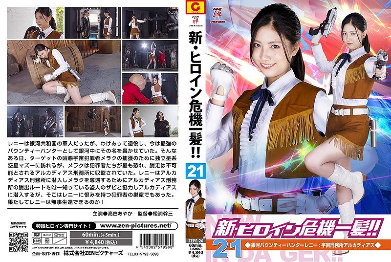 新・ヒロイン危機一髪！！ 21 銀河バウンティーハンターレニー：宇宙刑務所アルカディアス