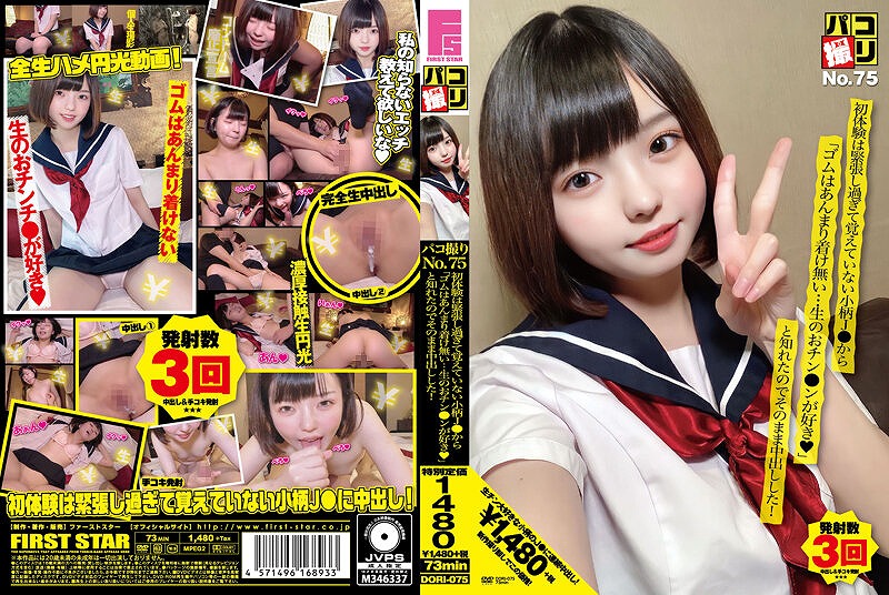 パコ撮りNo.75 初体験は緊張し過ぎて覚えていない小柄J●から「ゴムはあんまり着け無い…生のおチン●ンが好き」と知れたのでそのまま中出しした！