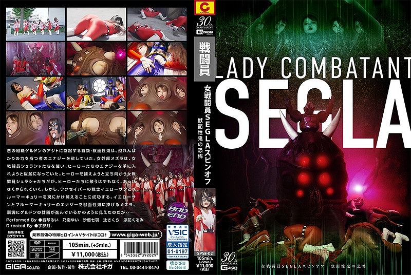 女戦闘員SEGLA スピンオフ 獣面性鬼の恐怖 音琴るい 乃南ゆい 沙優七羽 辻さくら 涼花くるみ