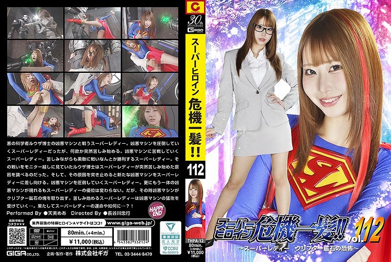 スーパーヒロイン危機一髪！！ Vol.112 ～スーパーレディー クリプター鉱石の恐怖～ 天美めあ