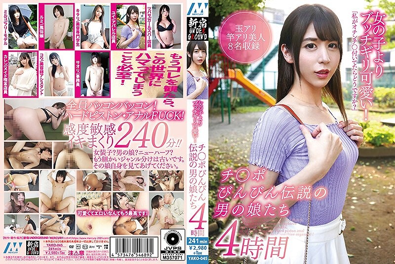 女の子よりブッチギリ可愛い！ チ〇ポびんびん伝説の男の娘たち 4時間