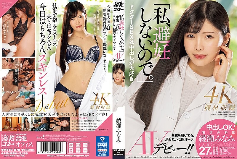 「私、避妊しないので。」 中出しOK！ 現役外科医・綾瀬みなみ（人妻）AVデビュー！！