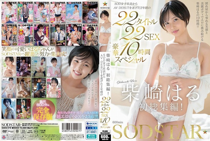 柴崎はる 初総集編！ SOD女子社員からAVDEBUTを遂げた2年間の22タイトル22SEX豪華10時間スペシャル