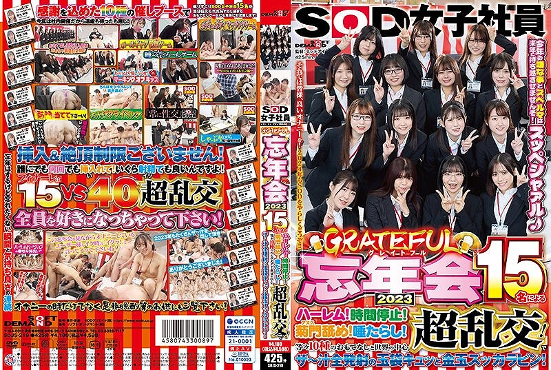 SOD女子社員 グレイトフル忘年会2023 15名によるハーレム！時間停止！菊門舐め！唾たらし！等々10種のおもてなしと世界の中心超乱交！