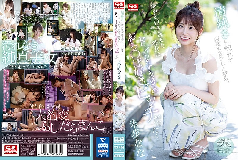 清純さに惚れて何度も告白した結果、やっと付き合えた彼女は ドン引きするほどのおち〇ぽ好きビッチだった… 未歩なな